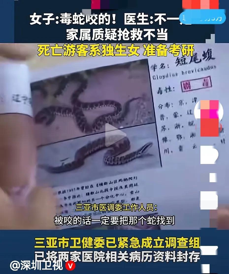 “被蛇咬了的话，一定要把蛇找到”。这是三亚市医调委工作人员说的话。从他的话里可以
