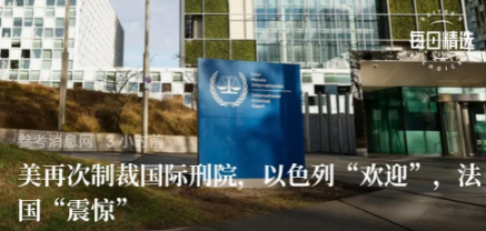 美国20日宣布对国际刑事法院另外4名法官及检察官实施制裁，此事以色列“欢迎”，法
