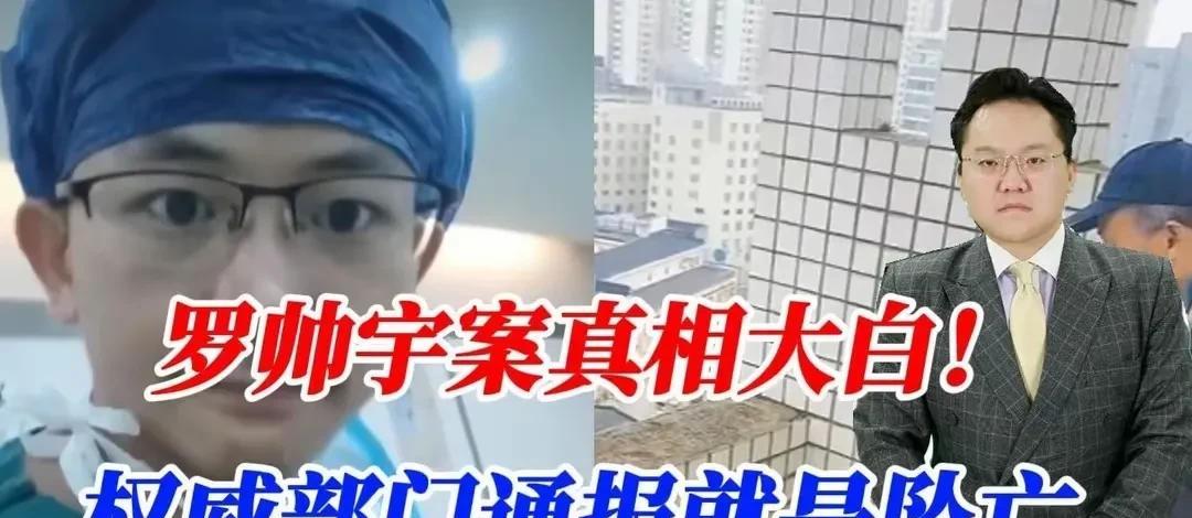 罗帅宇案权威部门的通报就是坠亡！
我选择相信官方，尽管网络上有各种各样的猜测，但