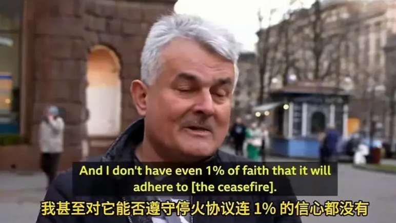 “我对普京这个暴君能遵守协议的信心不到1%！”这是乌民众街头采访时发出的感叹，字