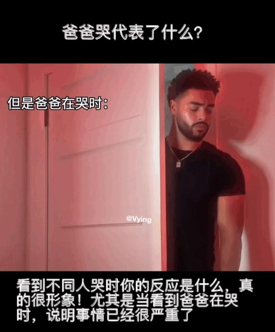 爸爸哭泣代表了什么
网友模仿看到不同人哭泣时的表情，当看到爸爸哭泣时，莫名的沉默