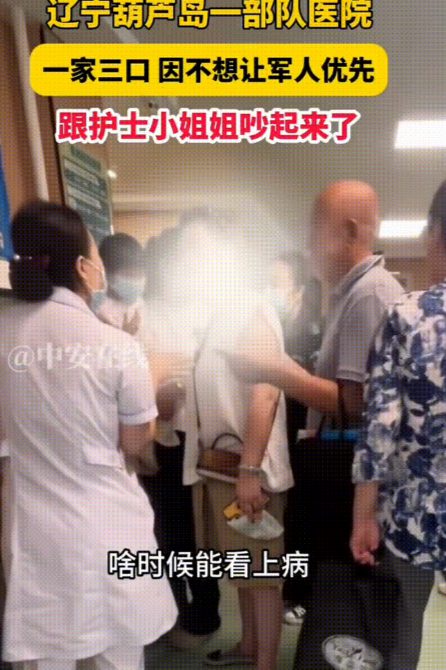 辽宁葫芦岛一部队医院，一家三口在门诊室外跟接单护士大吵大闹，起因是军人来看病，护