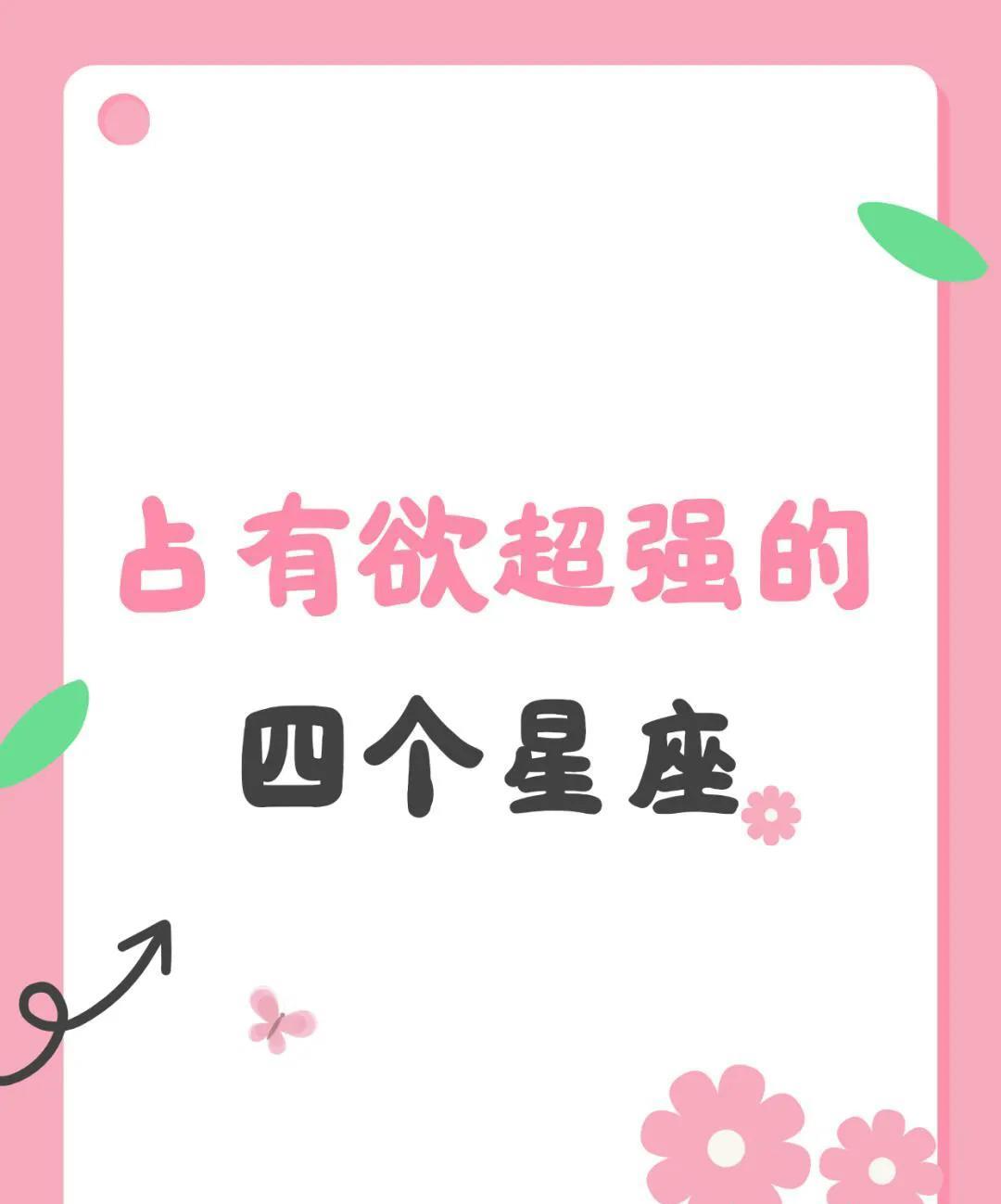 占有超强的四个星座