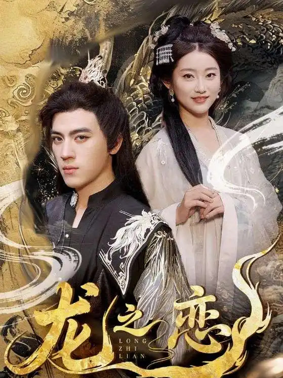 热门短剧《龙之恋》龙之恋职场风云录