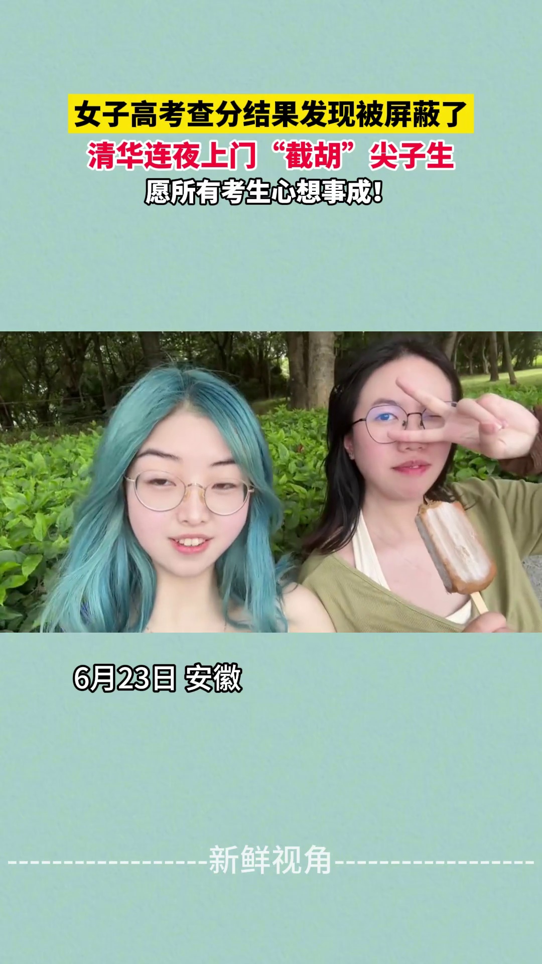 女子高考查分结果发现被屏蔽了 清华连夜上门“截胡”尖子生