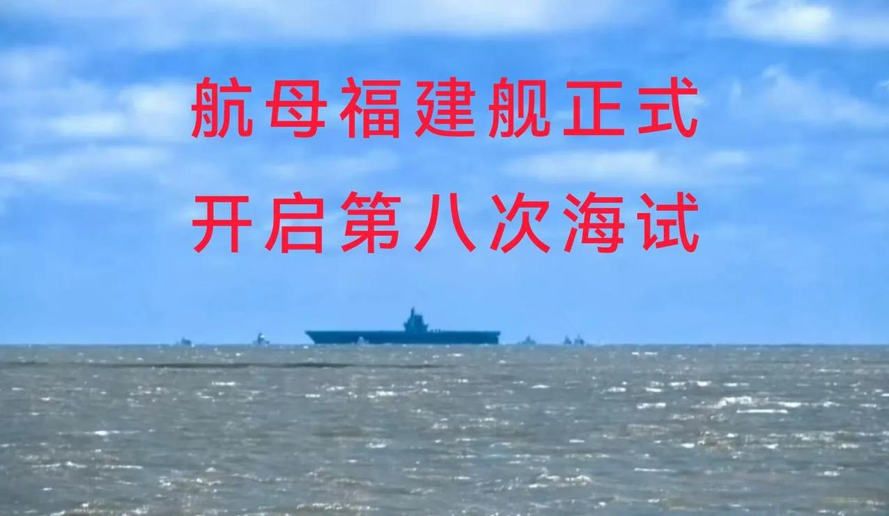      作为中国首艘自主研发的弹射型航母，福建舰的一举一动都备受瞩目。此次海试