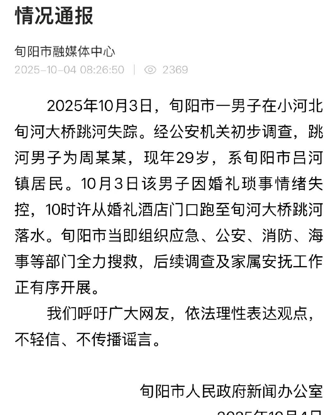 关于旬阳市新郎在婚礼前跳河这件事，很多人都非常关注，也看到了一些很过分的评论，有