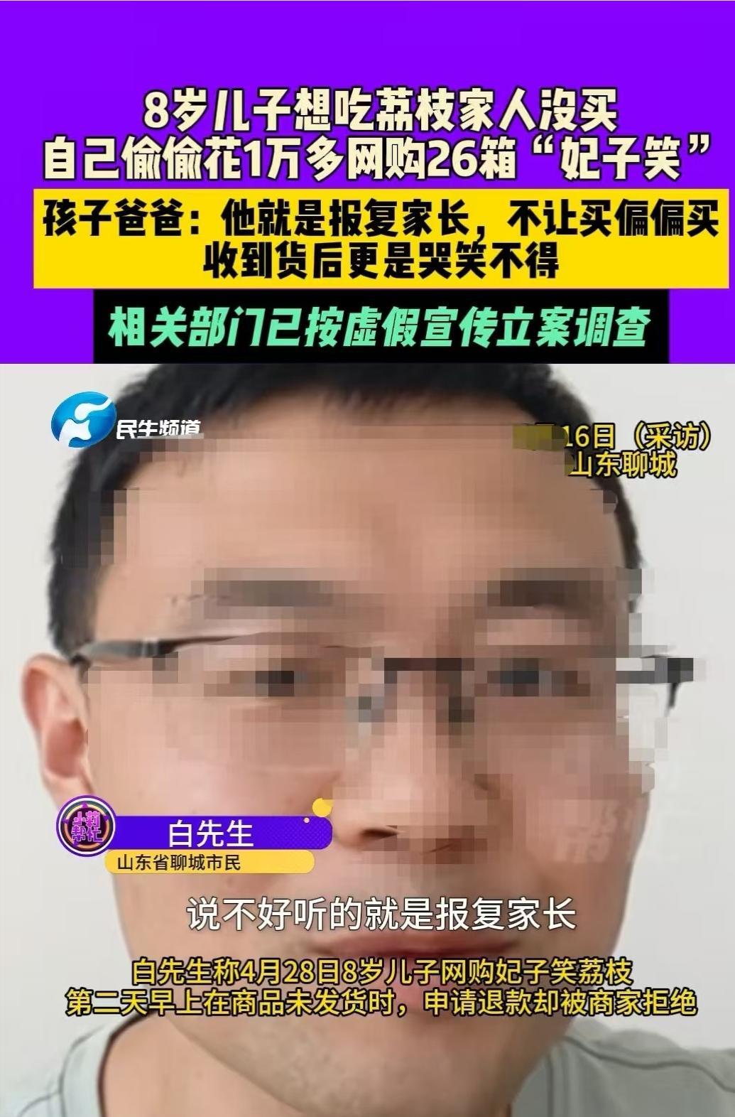聊城8岁男孩系报复家长不给自己买荔枝，于是自己上网买了26箱妃子笑荔枝，花费10