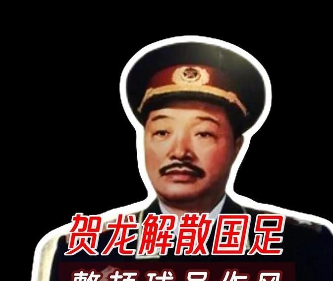 [微风]60年代，国足接连输给缅甸、巴基斯坦和印尼，主管体育的贺龙元帅下令解散国