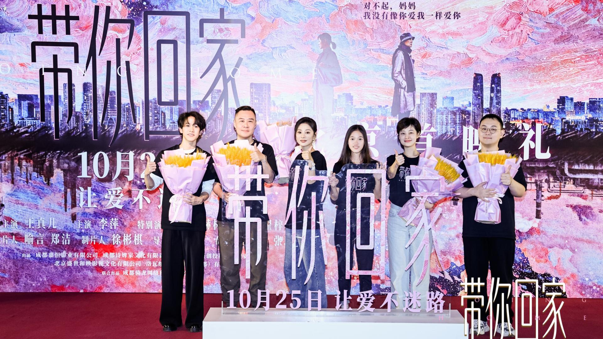 电影《带你回家》首映礼全场泪目 被赞“年度催泪暖心”情感力作