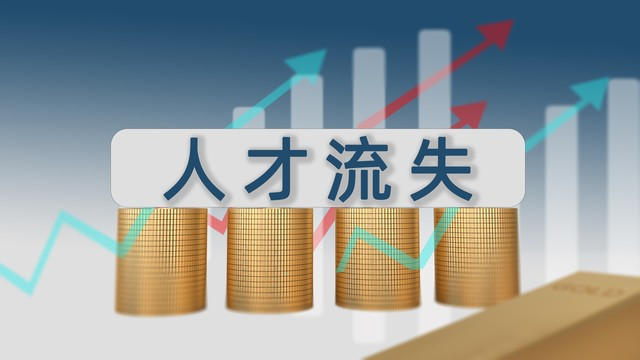 人才外流，中美差距却反追：中国这台“人才印钞机”到底怎么印？