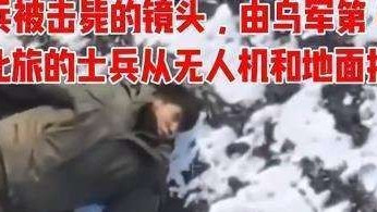 朝鲜士兵被击毙的镜头，由乌军第47独立机械化旅的士兵从无