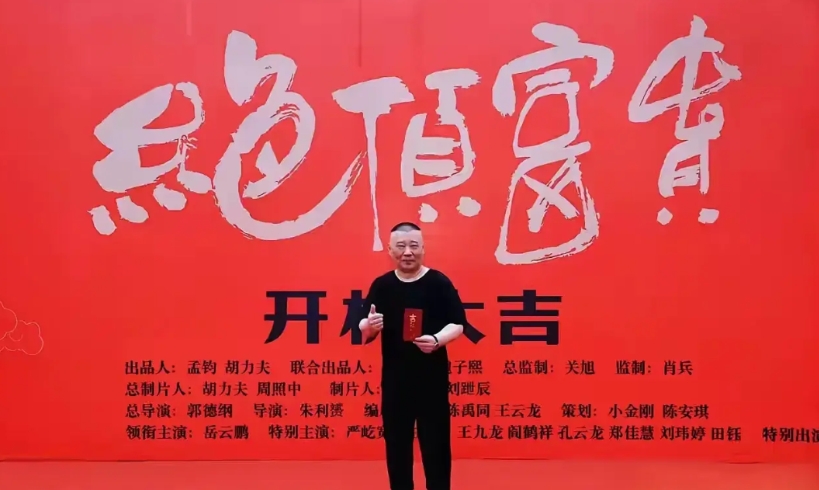 郭德纲也学赵本山老师拍电视剧了！

看到昨天郭德纲带领他的德云社弟子们出来参加开