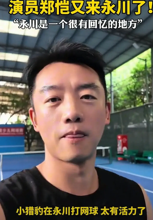 郑凯在永川打网球，西部影视基地的影响力还在增加！

著名演员郑凯在前几天刚参加完