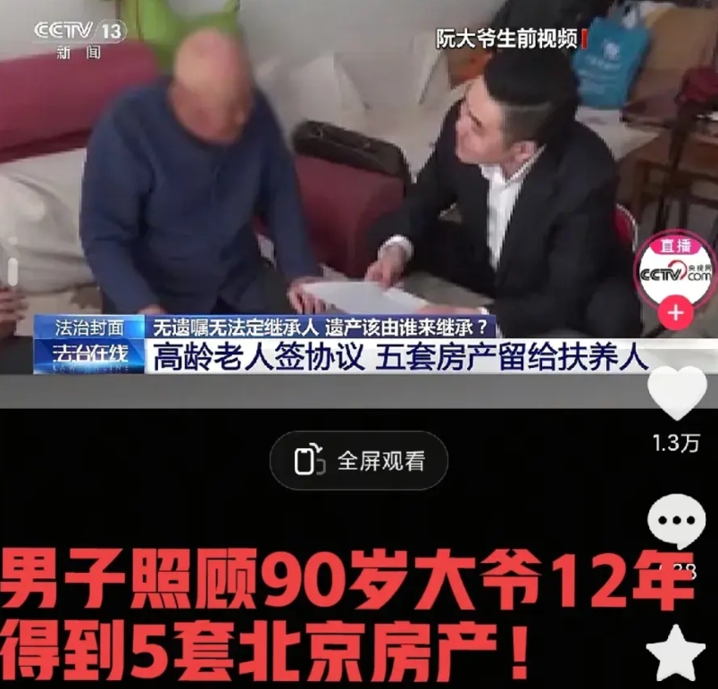 男子照顾同村老人12年继承北京5套房，我发现三个细节。    1.男子在2011