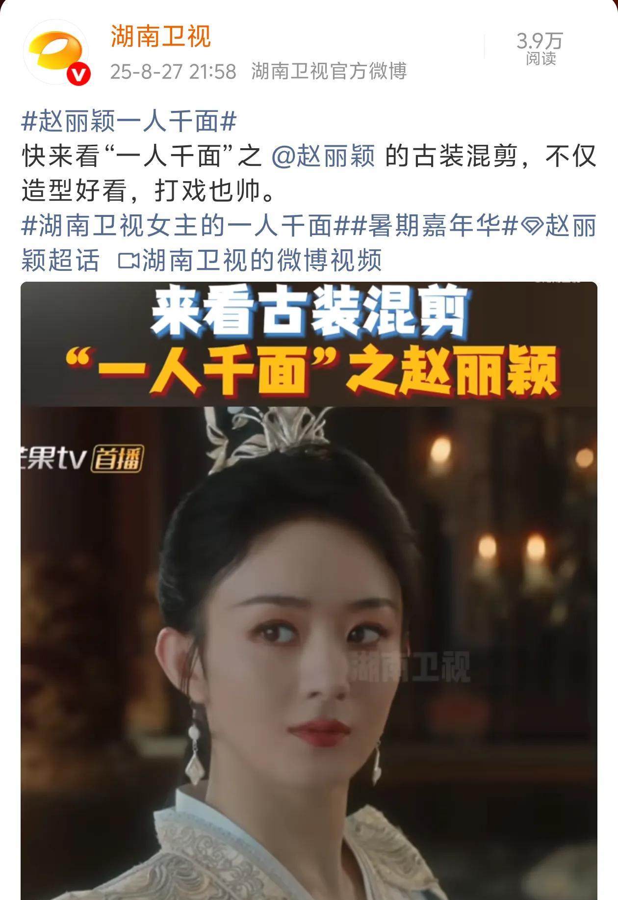 湖南卫视官博更新动态，配文：
快来看“一人千面”之赵丽颖的古装混剪，不仅造型好看