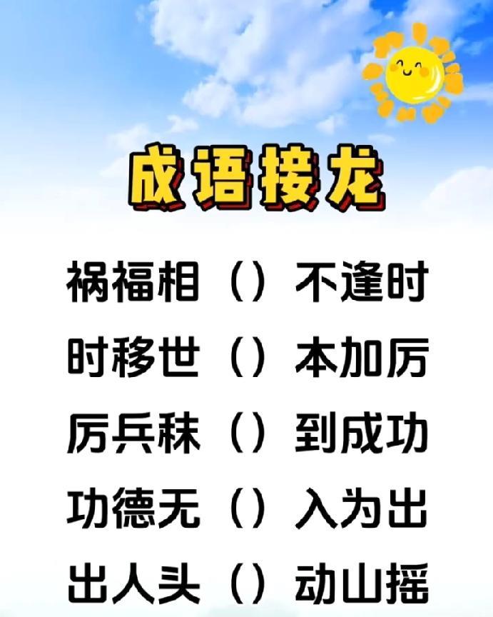 这成语接龙太“坑”！你能全对吗？