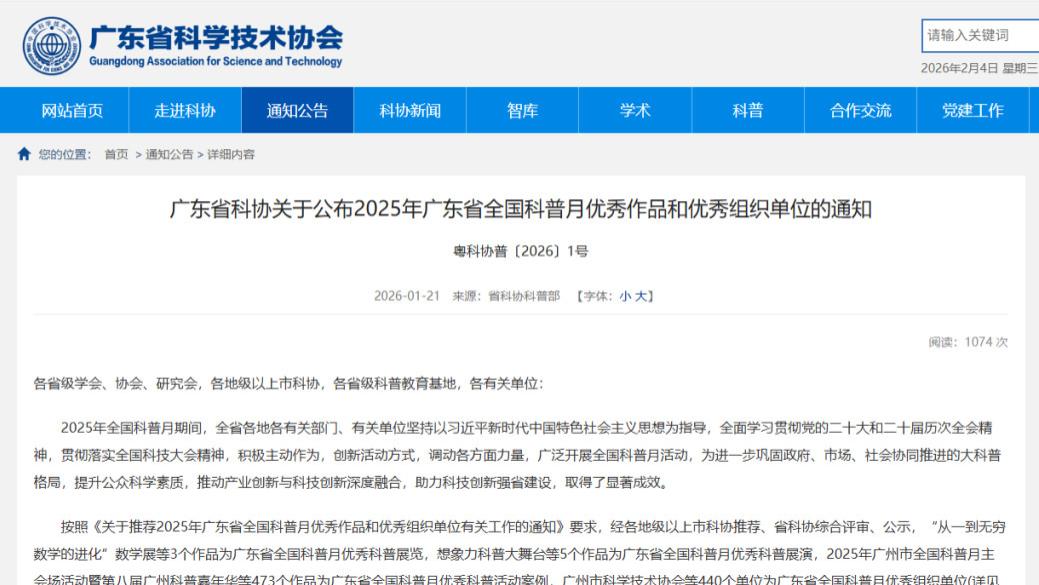 喜报！协会获评“2025广东省全国科普月优秀组织单位”
