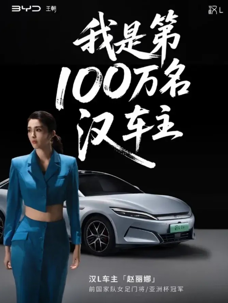 恭喜赵丽娜成为第100万位比亚迪汉车主，不知不觉比亚迪汉上市五个年头了，是中国品