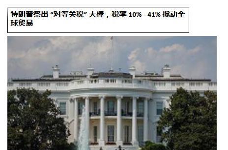 特朗普祭出 “对等关税” 大棒，税率 10% - 41% 搅动全球贸易!特朗普这
