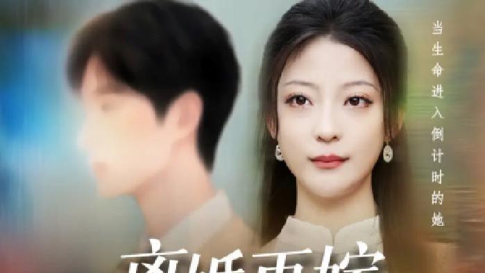 短剧《离婚再嫁薄情前夫后悔了》全网热播, 离婚后的再嫁之路薄情前夫如何挽回错失的爱