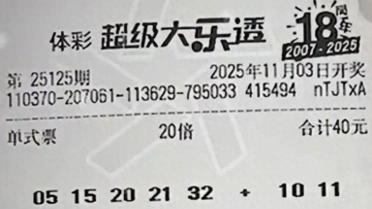 20倍票与多张其他票后区齐选11，谁能一举命中？25125期大乐透晒票欣赏