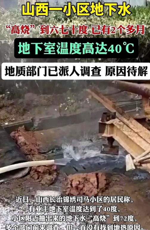 山西长治市某小区地下水异常现象，有关部门给出初步回应。

据媒体报道：近日，山西