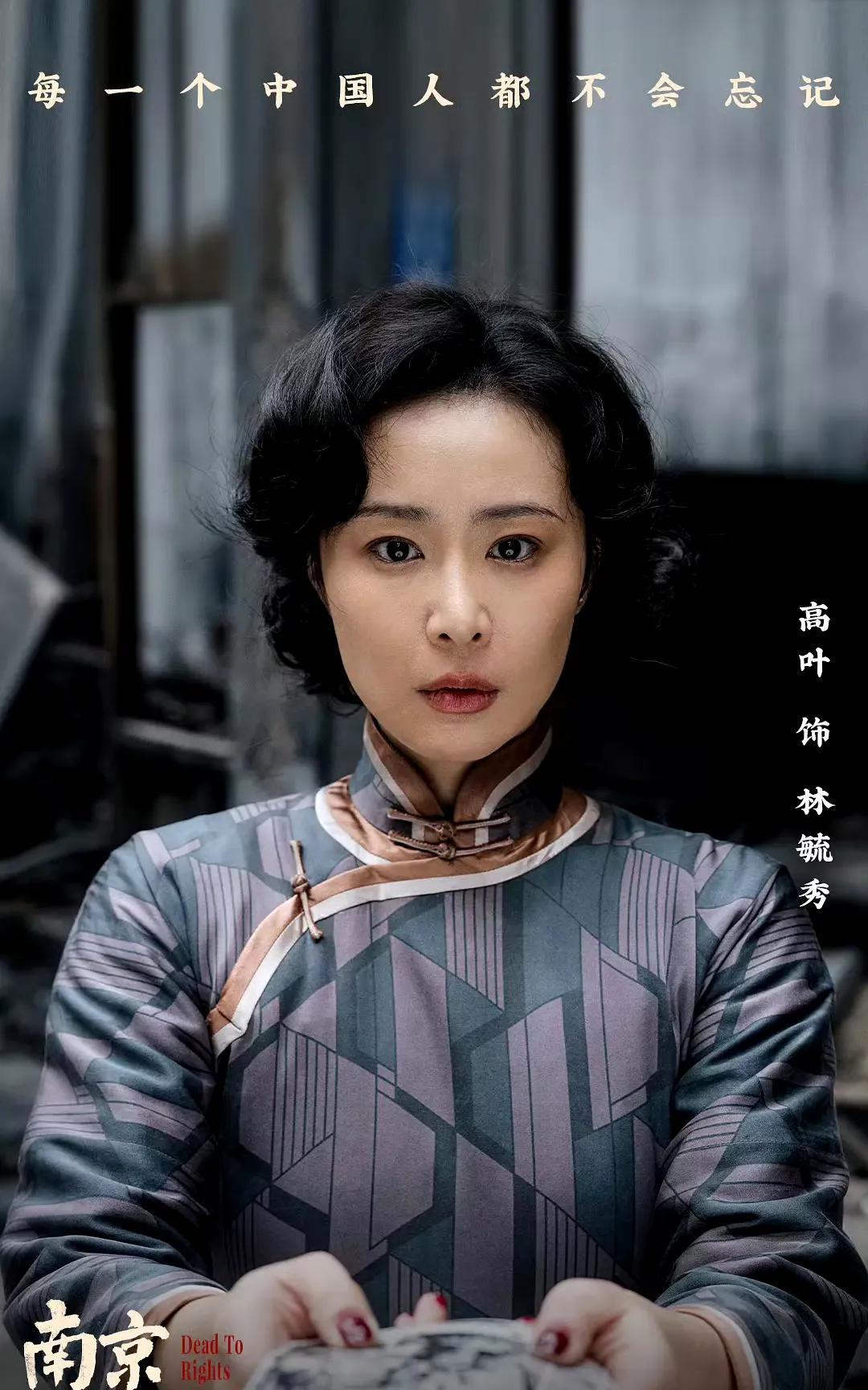 #高叶继大嫂后的又一人生角色#
家人们，看了《南京照相馆》，我必须宣布，林毓秀堪