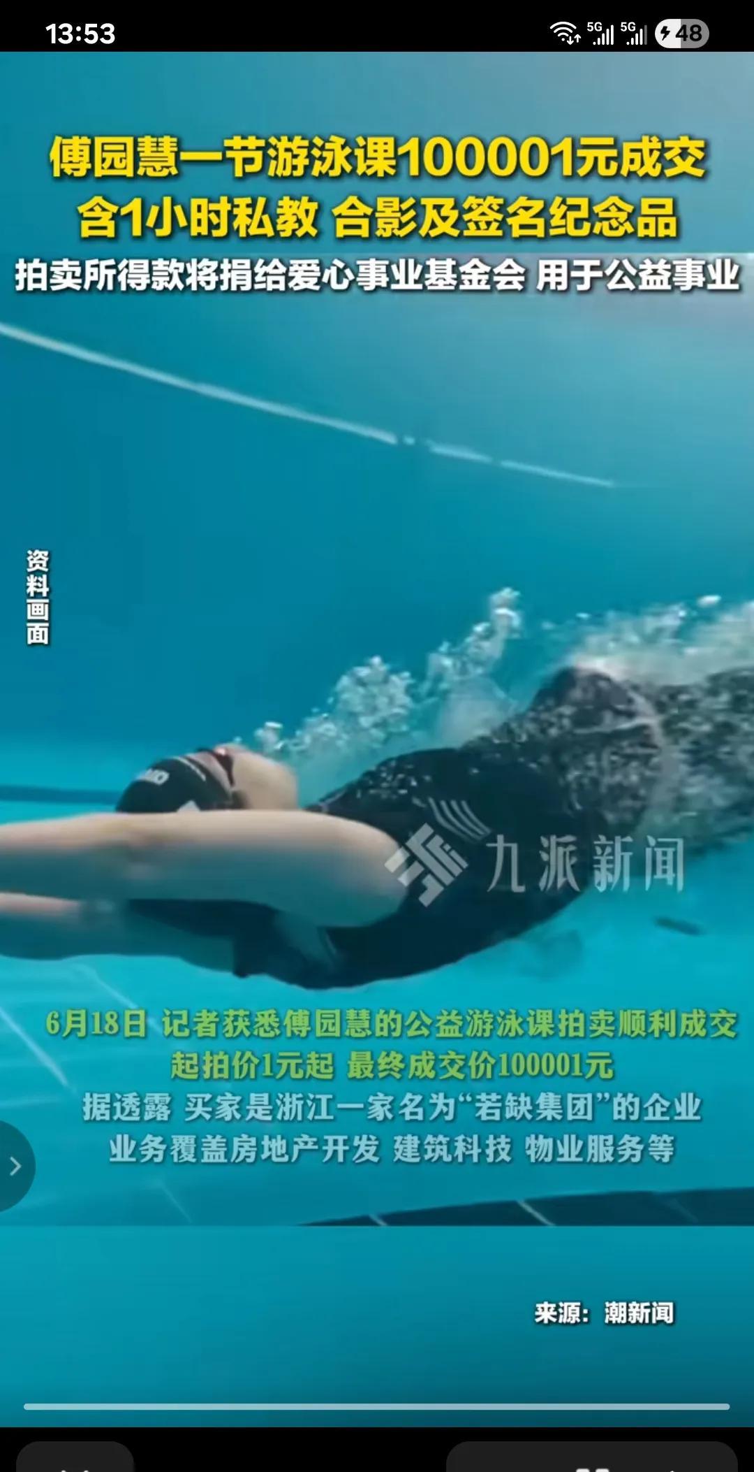 傅园慧一个小时的游泳课在阿里拍卖上卖出了100001元，包括合影，签名纪念品，由