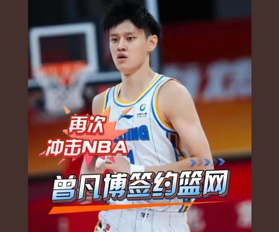 曾凡博再次冲击NBA和篮网签约，篮网今年选秀操作真是叫人无语，错过了杨瀚森，赶紧