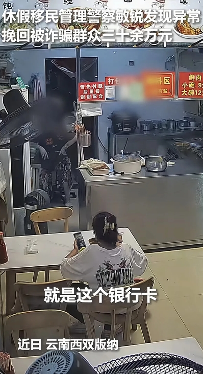 “这老板娘运气太好了！”西双版纳，一休假民警就去吃了碗馄饨，直接帮群众挽救30万