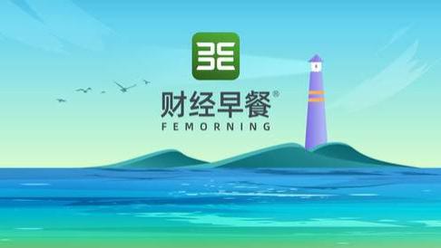 【财经早餐】2025.12.23星期二