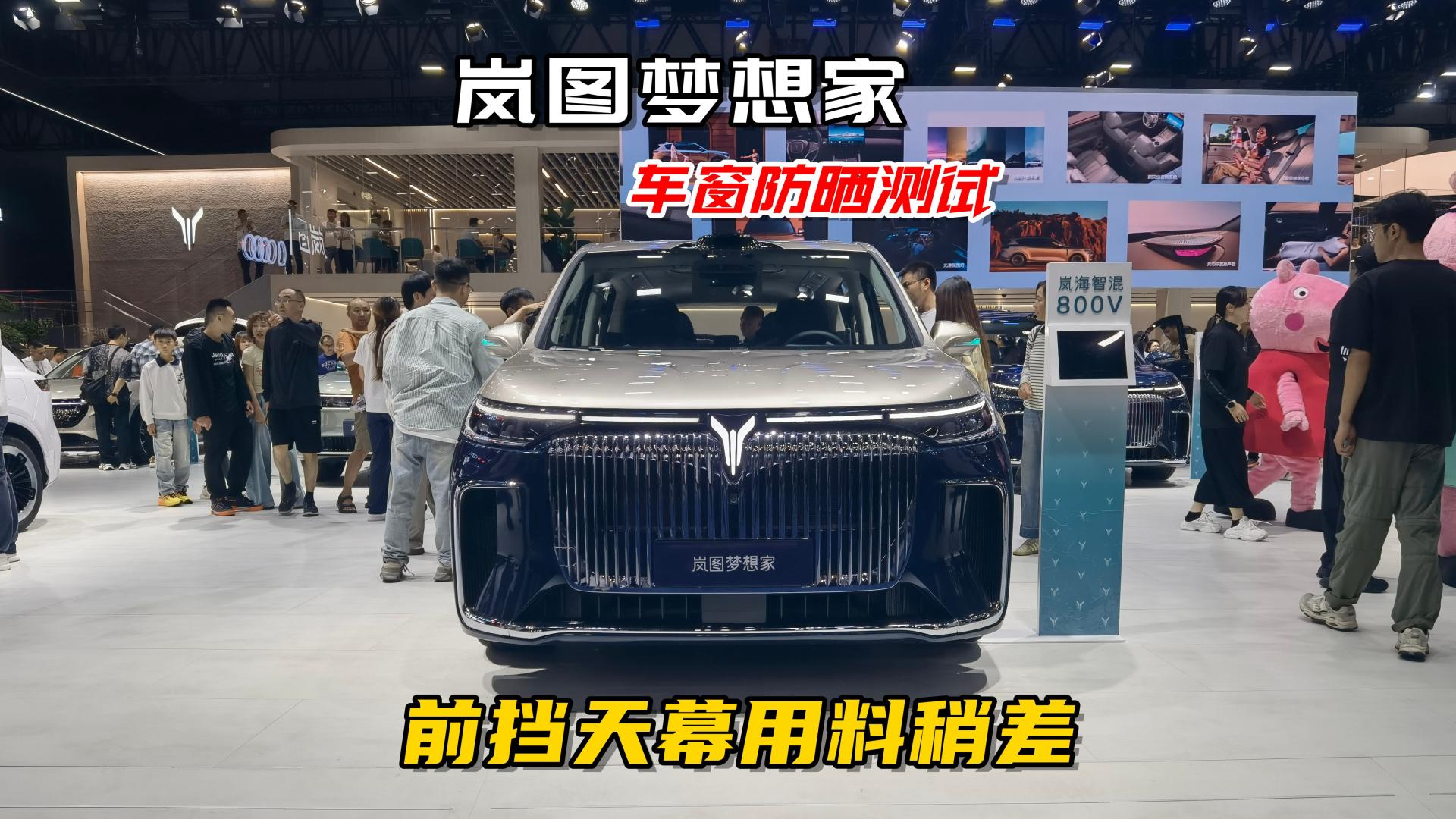 岚图梦想家车窗防晒测试，前挡和天幕用料稍差