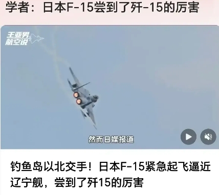 日本航空自卫队F15J被中国歼15D打得落荒而逃！知道中国武器的厉害了？
中国海