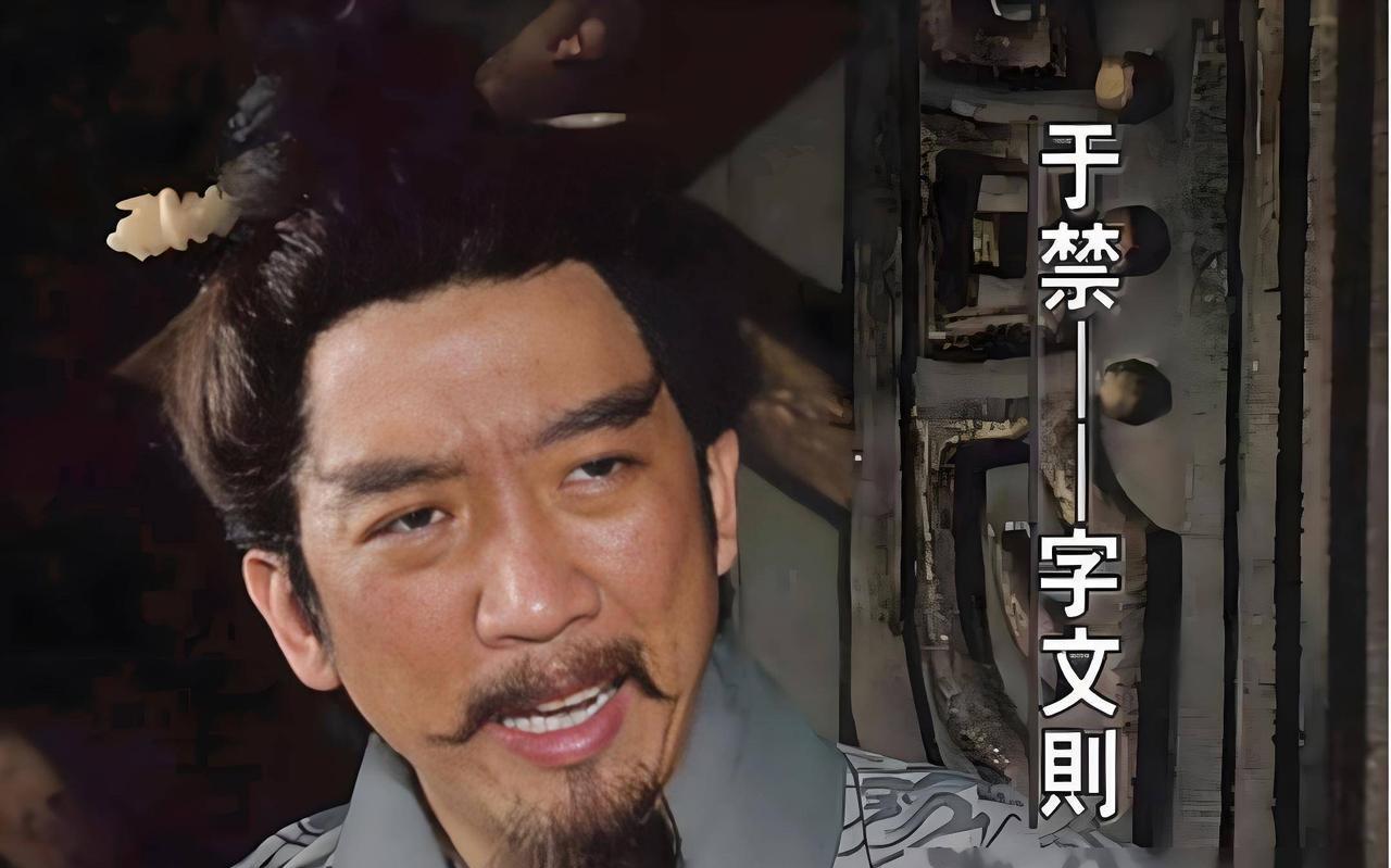 史书中说，于禁作为五子良将，善于治军，经常作为先锋或者断后，但是，于禁以严厉的军