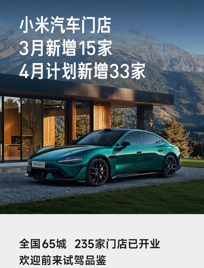 小米汽车开店新进展：

3月新增15家门店，全国65城已有235家门店；截止3月