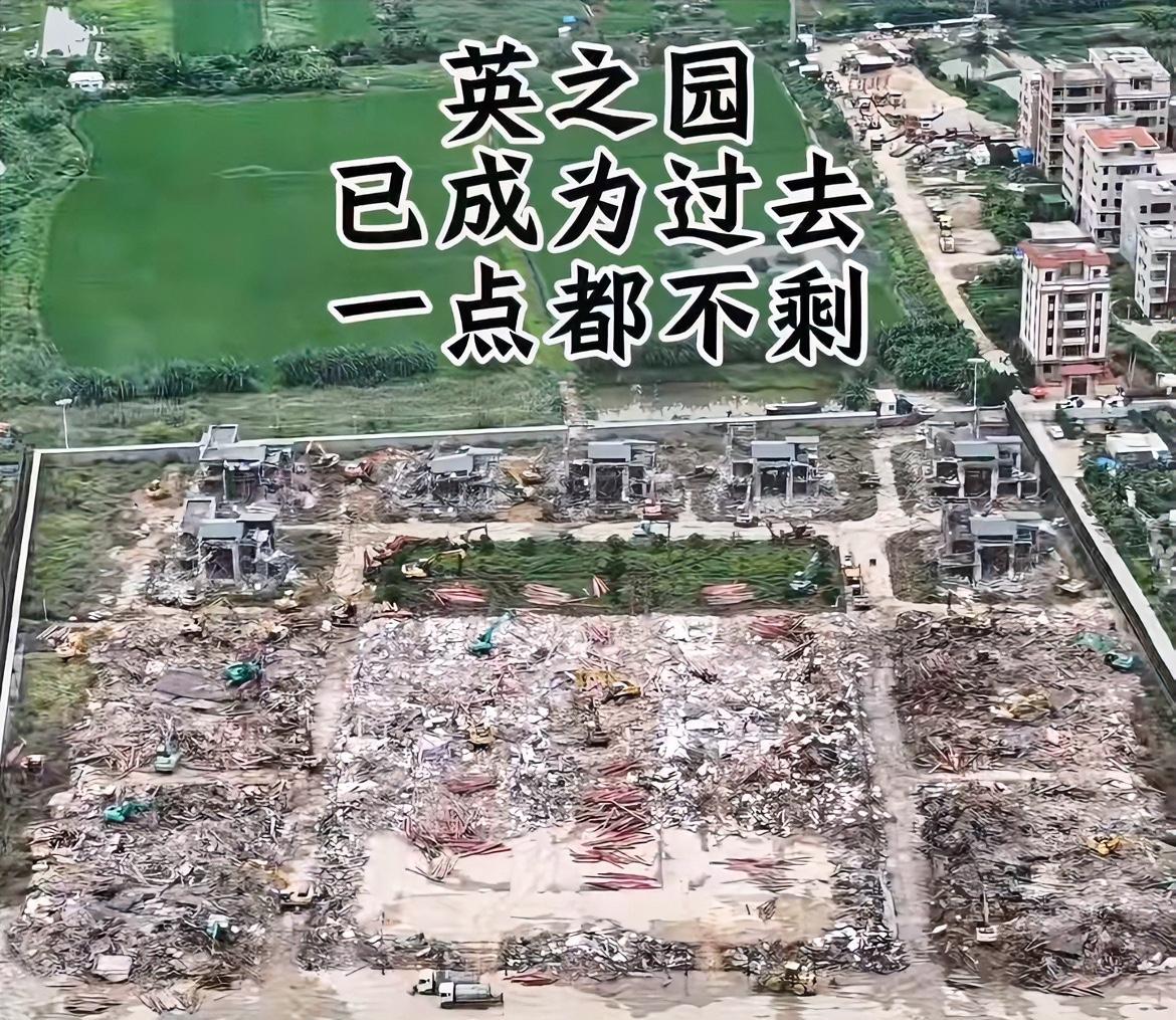 一夜过去，英之园已成为一片废墟！
估计现在房主人的心都在滴血，毕竟花了半辈子的财