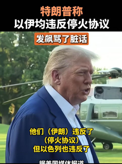 川普气炸了因为钱和面子











川普这次是真的炸了，气得他忍不住就