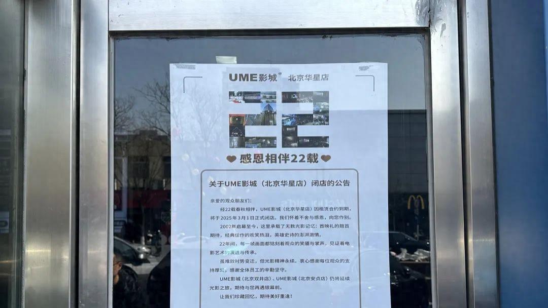 巨星陨落，影院谢幕？UME华星店闭店，行业洗牌进行时！