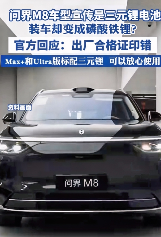 这玩笑就开大了，差点假一赔三！

有问界M8车主发现，明明宣传的时候是三元锂电池