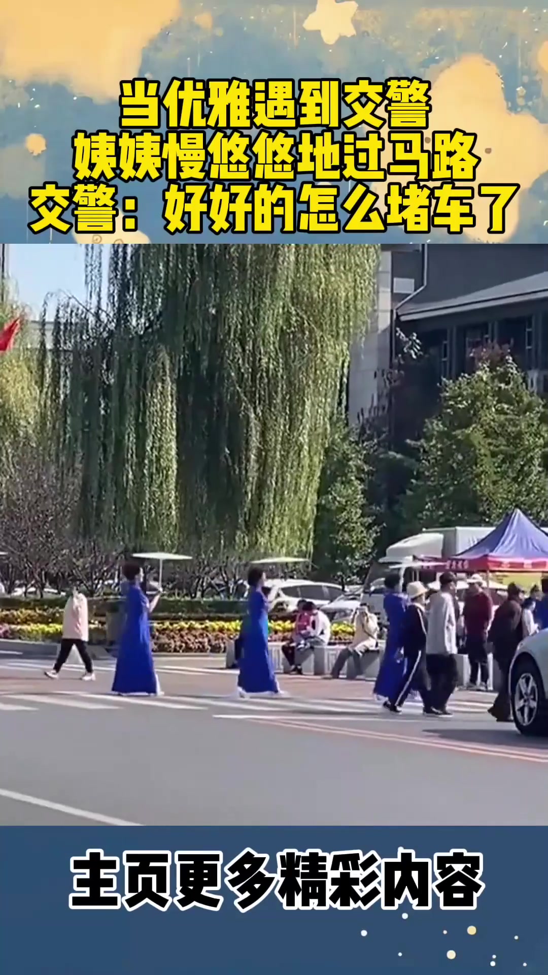 当优雅遇到了交警，阿姨们慢悠悠过马路，交警：好好的怎么堵车了