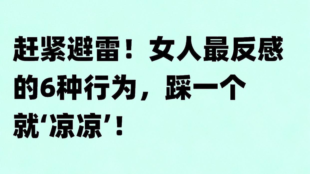悄然葬送好感的6种行为，碰一个就让你们的关系岌岌可危。