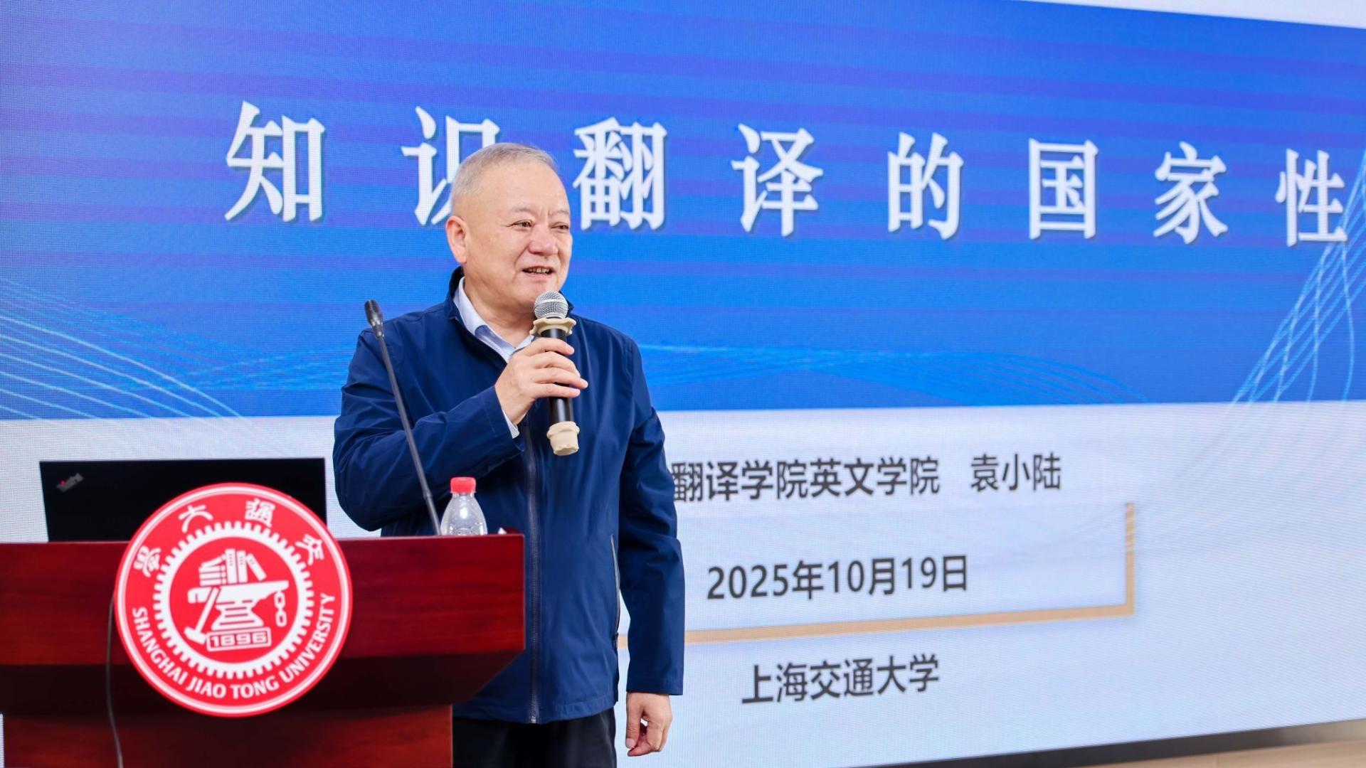 西安翻译学院袁小陆教授应邀出席第三届知识翻译学学术研讨会并作主旨报告