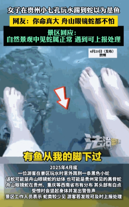 “命真大啊！”贵州荔波，女子和朋友在景区内玩水，突然她感觉踢到了什么东西，女子以
