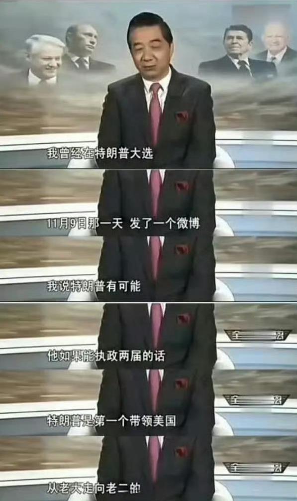 张召忠：
“我曾经在特朗普当选当天，也就是（2016年）11月9日那一天，发了一