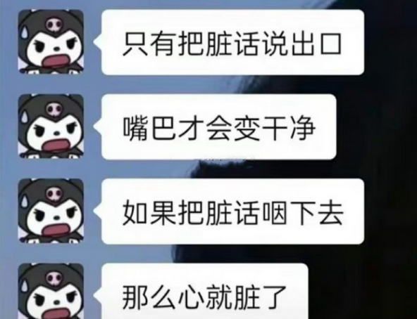 要把脏话说出口