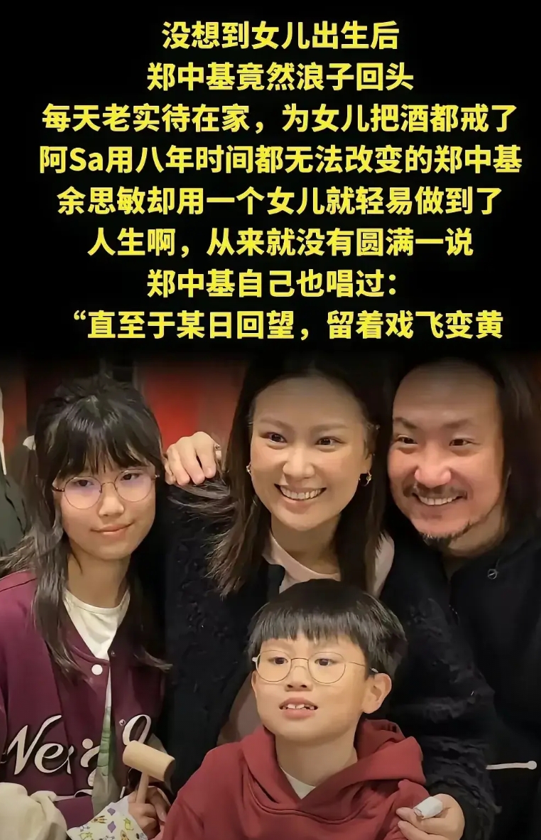 郑中基不是被闺女感召而浪子回头，而是二婚的他已经老了玩不动了……

和阿sa离婚