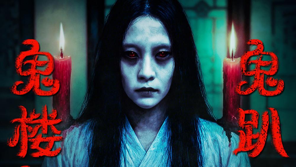 今日上映！《背后有人》老楼厉鬼出笼 惊魂无退路！