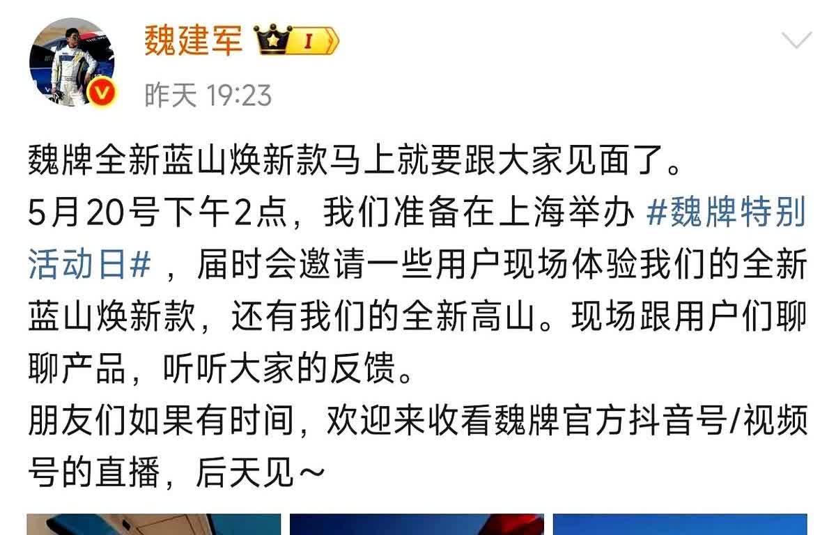 魏牌蓝山焕新版即将在5月20日发布，魏牌的未来在蓝山，而不在高山
现在买车的人