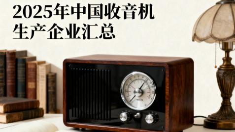 2025年中国收音机生产企业汇总